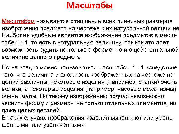 Масштабы Масштабом называется отношение всех линейных размеров изображения предмета на чертеже к их натуральной