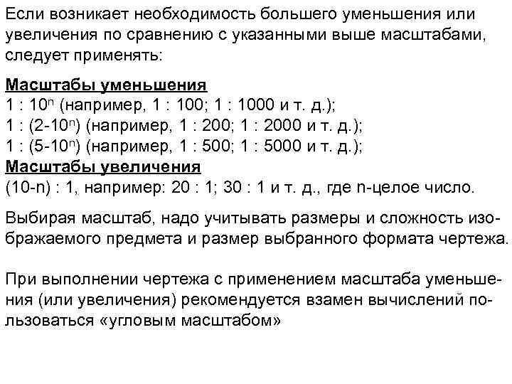 Если возникает необходимость большего уменьшения или увеличения по сравнению с указанными выше масштабами, следует