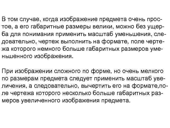 В том случае, когда изображение предмета очень прос тое, а его габаритные размеры велики,