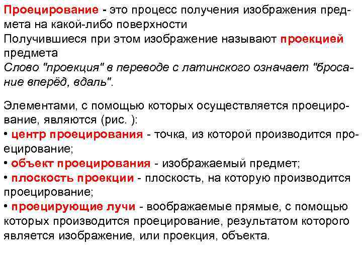 Проецирование - это процесс получения изображения пред мета на какой либо поверхности Получившиеся при