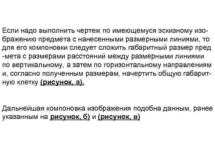 Если надо выполнить чертеж по имеющемуся эскизному изо бражению предмета с нанесенными размерными линиями,