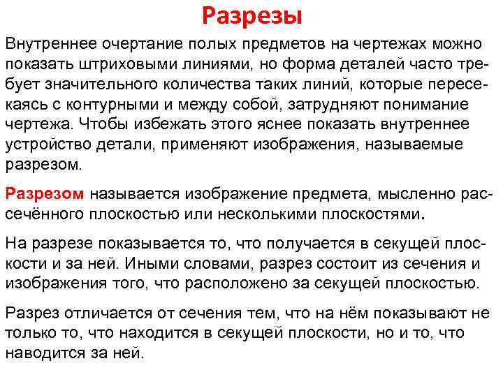 Разрезы Внутреннее очертание полых предметов на чертежах можно показать штриховыми линиями, но форма деталей