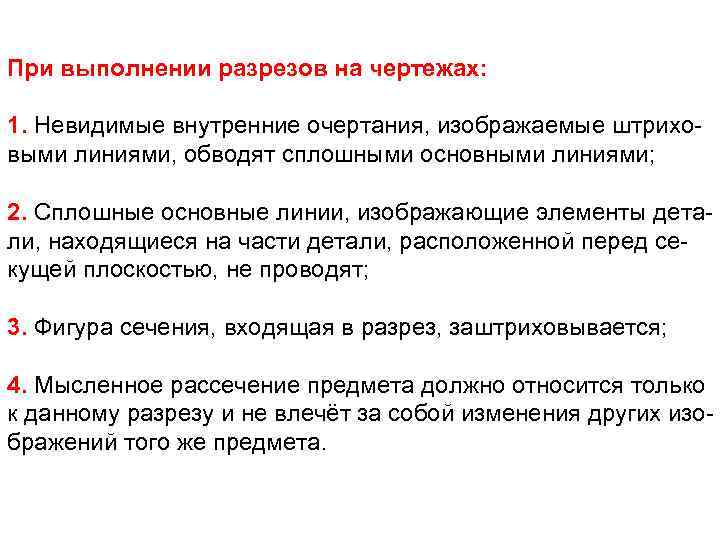 При выполнении разрезов на чертежах: 1. Невидимые внутренние очертания, изображаемые штрихо выми линиями, обводят