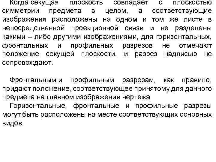 Когда секущая плоскость совпадает с плоскостью симметрии предмета в целом, а соответствующие изображения расположены