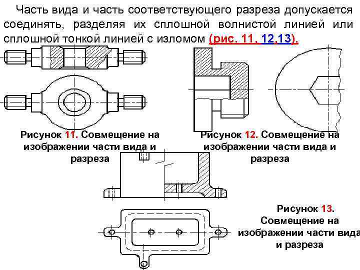 Часть вида и часть разреза допускается соединять на одном изображении разделяя их