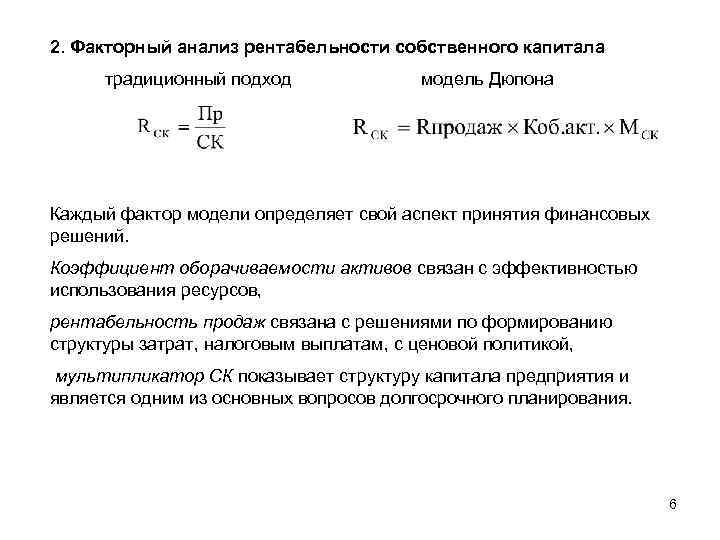 2. Факторный анализ рентабельности собственного капитала традиционный подход модель Дюпона Каждый фактор модели определяет