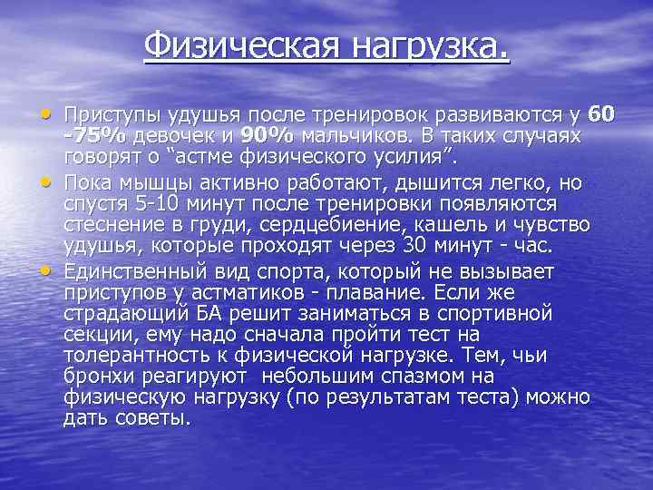 Кашель при физической нагрузке. Физические нагрузки при бронхиальной астме. Астма при физической нагрузке. Бронхиальная астма физического усилия. Формы бронхиальной астмы физического усилия.