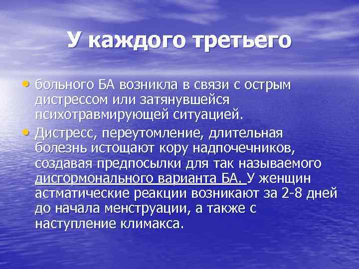 У каждого третьего • больного БА возникла в связи с острым • дистрессом или