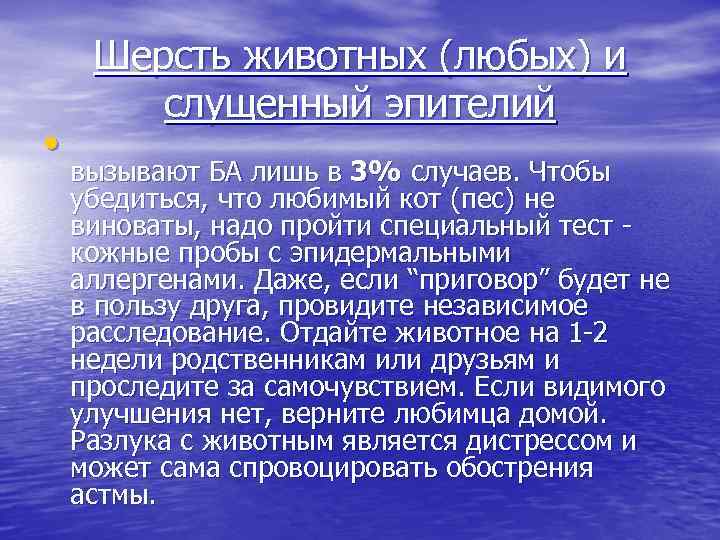  • Шерсть животных (любых) и слущенный эпителий вызывают БА лишь в 3% случаев.