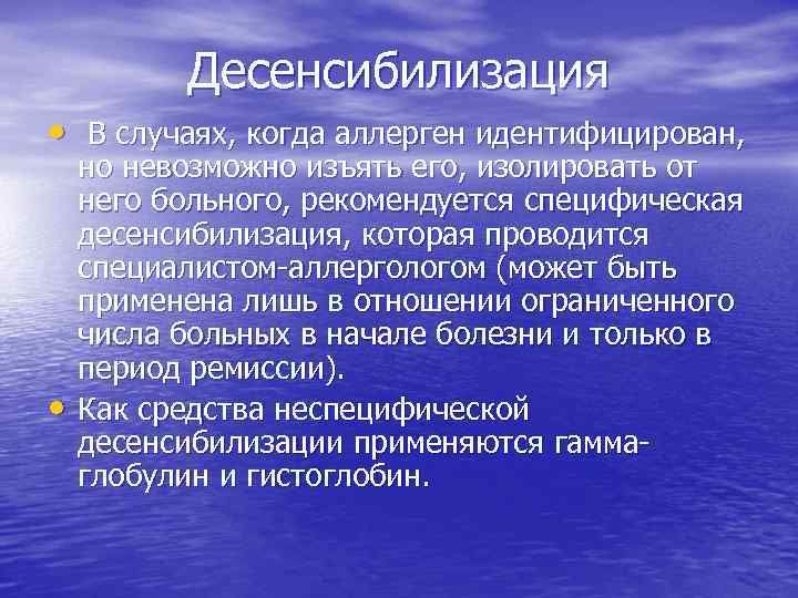 Десенсибилизация • В случаях, когда аллерген идентифицирован, • но невозможно изъять его, изолировать от