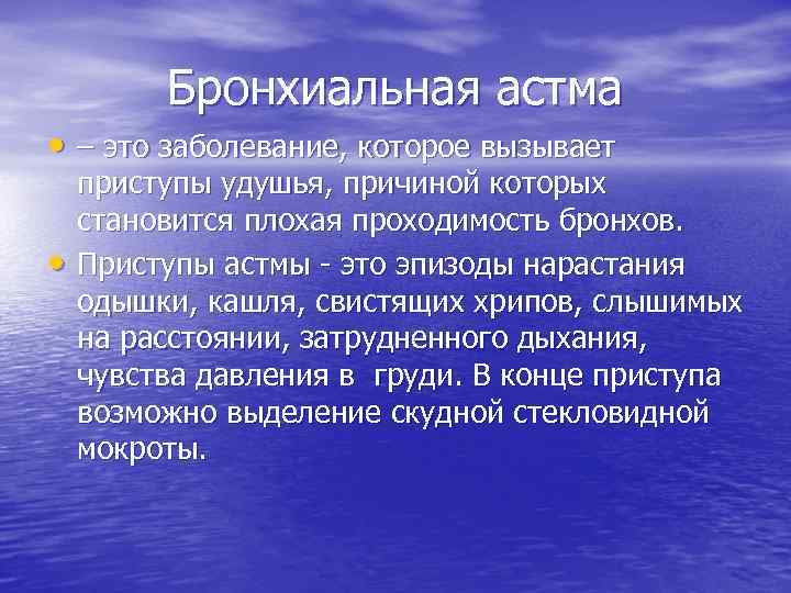 Бронхиальная астма • – это заболевание, которое вызывает • приступы удушья, причиной которых становится