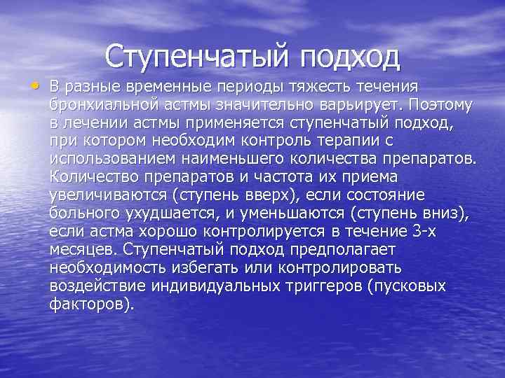Ступенчатый подход • В разные временные периоды тяжесть течения бронхиальной астмы значительно варьирует. Поэтому