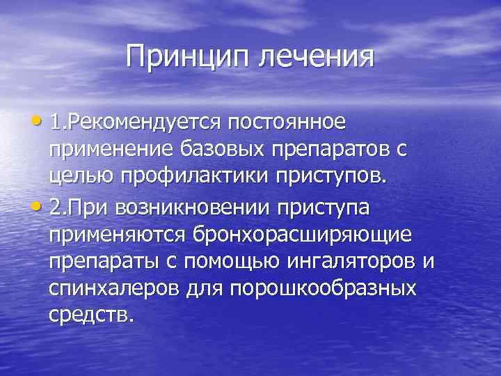 Принцип лечения • 1. Рекомендуется постоянное применение базовых препаратов с целью профилактики приступов. •