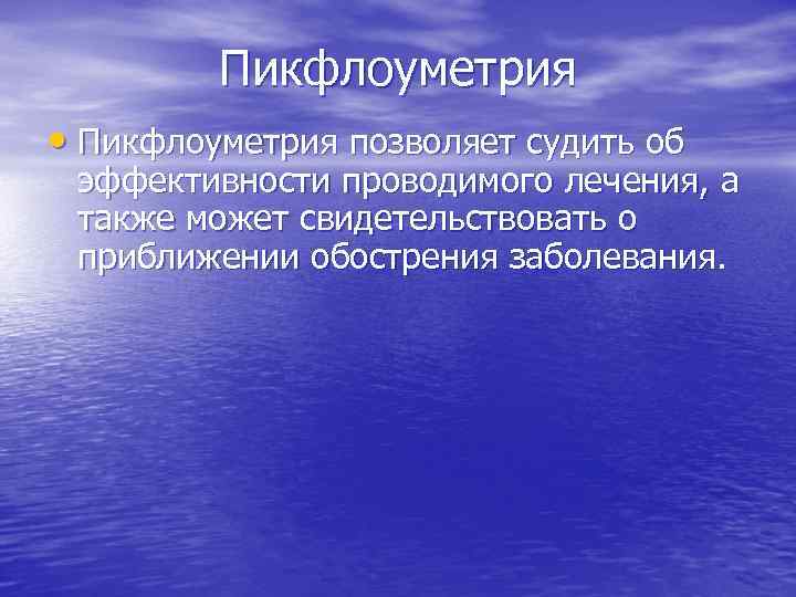 Пикфлоуметрия • Пикфлоуметрия позволяет судить об эффективности проводимого лечения, а также может свидетельствовать о