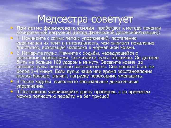 Медсестра советует • При астме физического усилия прибегают к методу лечения • • дозированной