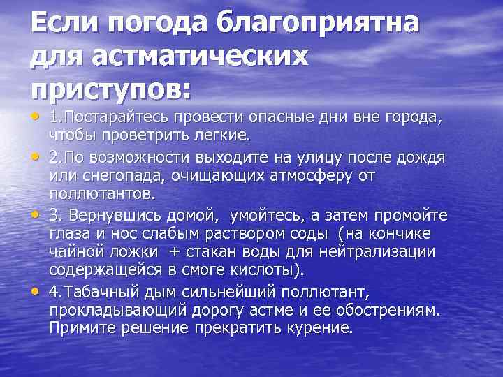 Если погода благоприятна для астматических приступов: • 1. Постарайтесь провести опасные дни вне города,