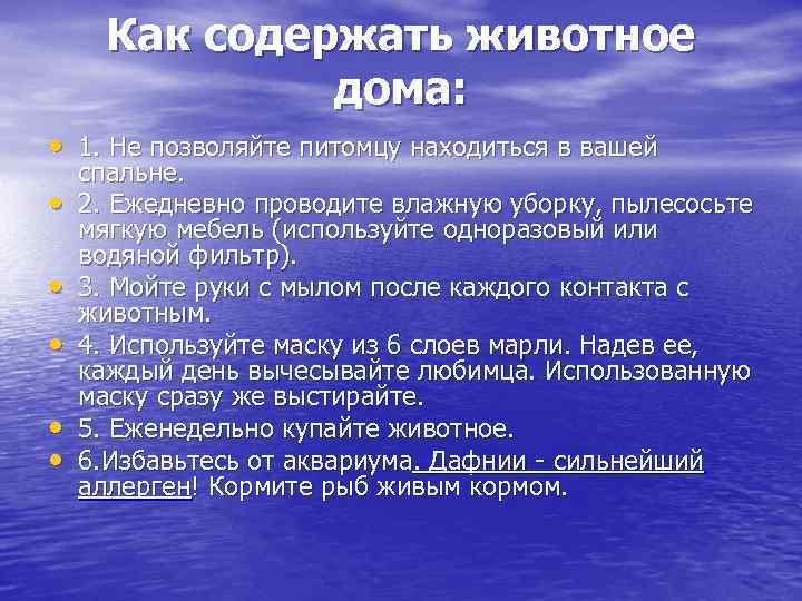 Как содержать животное дома: • 1. Не позволяйте питомцу находиться в вашей • •