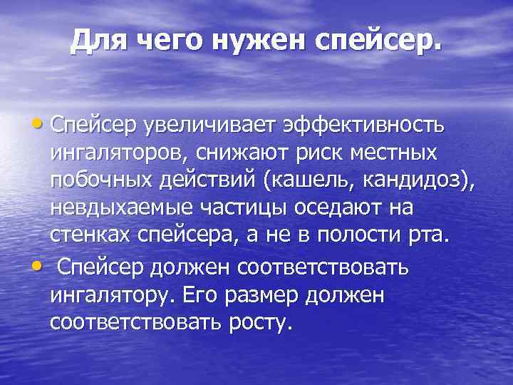 Для чего нужен спейсер. • Спейсер увеличивает эффективность ингаляторов, снижают риск местных побочных действий