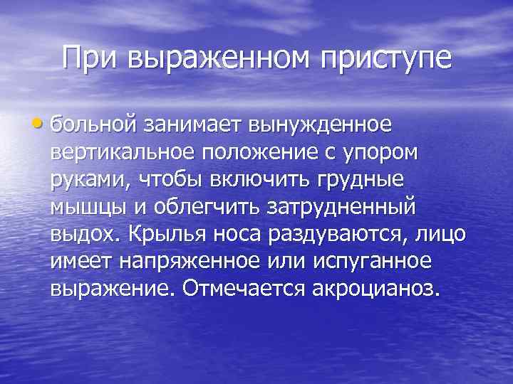 При выраженном приступе • больной занимает вынужденное вертикальное положение с упором руками, чтобы включить