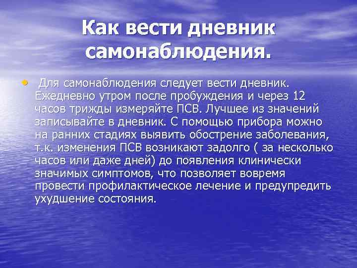 Как вести дневник самонаблюдения. • Для самонаблюдения следует вести дневник. Ежедневно утром после пробуждения