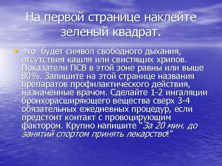На первой странице наклейте зеленый квадрат. • Это будет символ свободного дыхания, отсутствия кашля