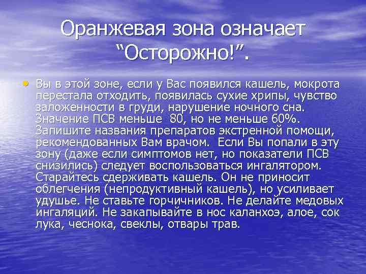 Оранжевая зона означает “Осторожно!”. • Вы в этой зоне, если у Вас появился кашель,