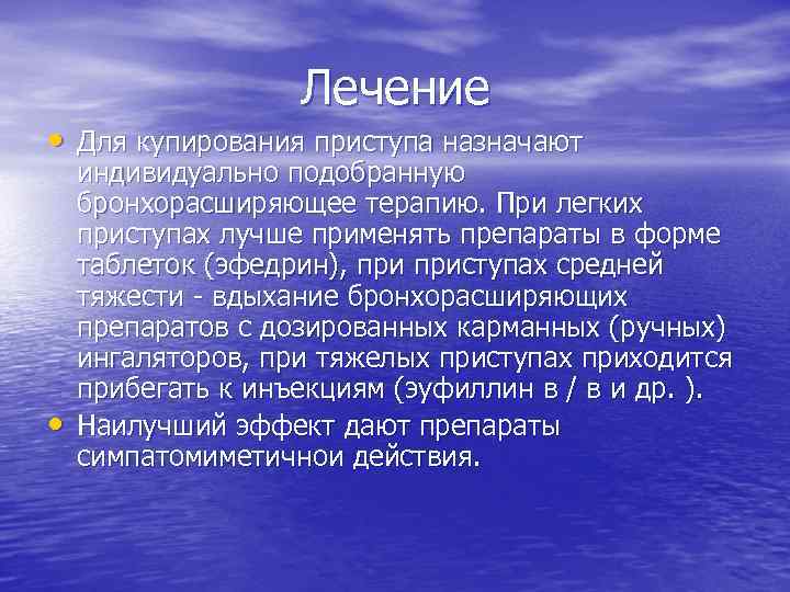 Лечение • Для купирования приступа назначают • индивидуально подобранную бронхорасширяющее терапию. При легких приступах