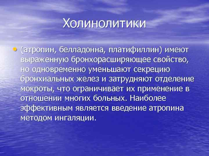 Холинолитики • (атропин, белладонна, платифиллин) имеют выраженную бронхорасширяющее свойство, но одновременно уменьшают секрецию бронхиальных