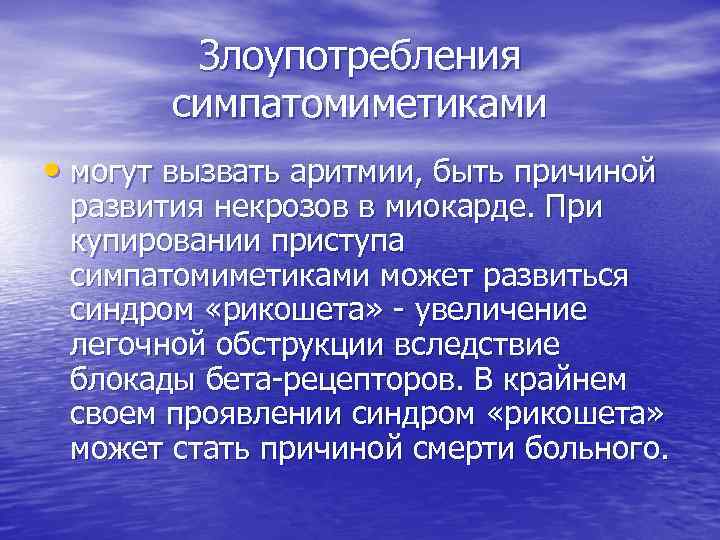 Злоупотребления симпатомиметиками • могут вызвать аритмии, быть причиной развития некрозов в миокарде. При купировании