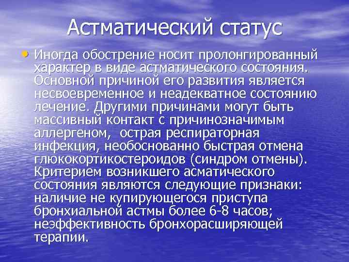 Астматический статус • Иногда обострение носит пролонгированный характер в виде астматического состояния. Основной причиной
