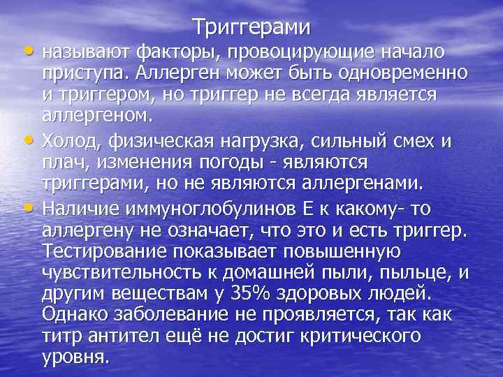 Триггерами • называют факторы, провоцирующие начало • • приступа. Аллерген может быть одновременно и