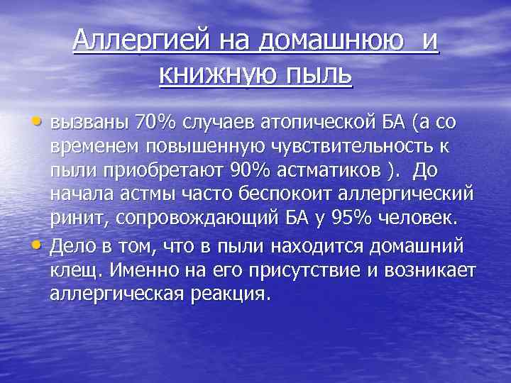 Аллергией на домашнюю и книжную пыль • вызваны 70% случаев атопической БА (а со