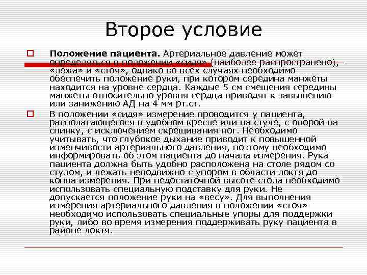 Второе условие o o Положение пациента. Артериальное давление может определяться в положении «сидя» (наиболее