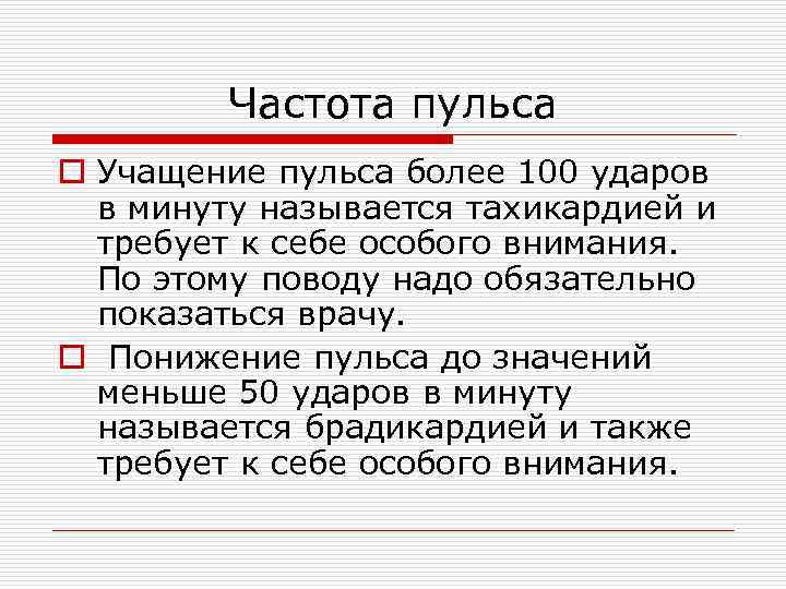 Частота пульса o Учащение пульса более 100 ударов в минуту называется тахикардией и требует