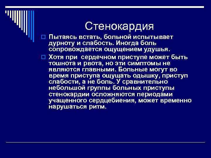 Стенокардия o Пытаясь встать, больной испытывает дурноту и слабость. Иногда боль сопровождается ощущением удушья.