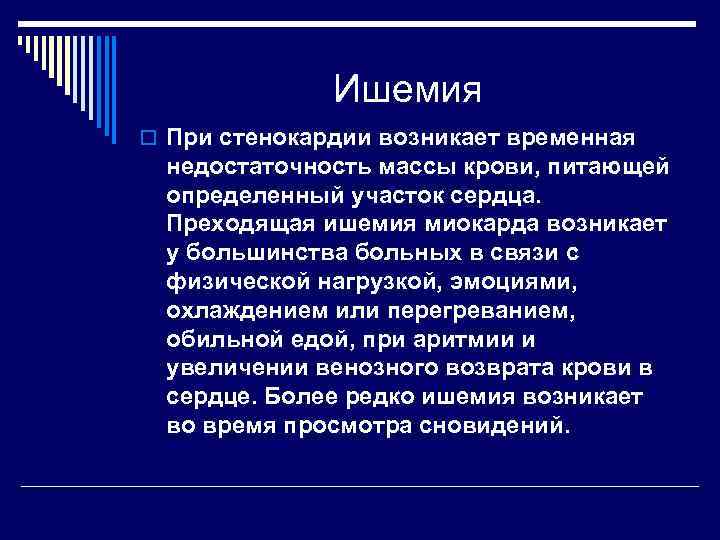 Ишемия o При стенокардии возникает временная недостаточность массы крови, питающей определенный участок сердца. Преходящая
