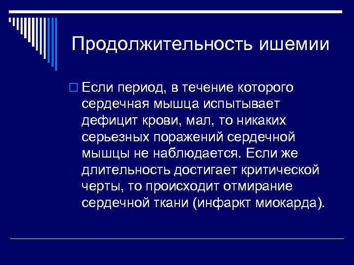 Продолжительность ишемии o Если период, в течение которого сердечная мышца испытывает дефицит крови, мал,