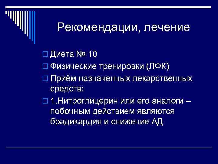 Рекомендации, лечение o Диета № 10 o Физические тренировки (ЛФК) o Приём назначенных лекарственных