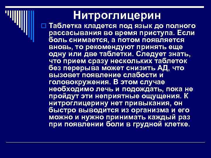Нитроглицерин o Таблетка кладется под язык до полного рассасывания во время приступа. Если боль