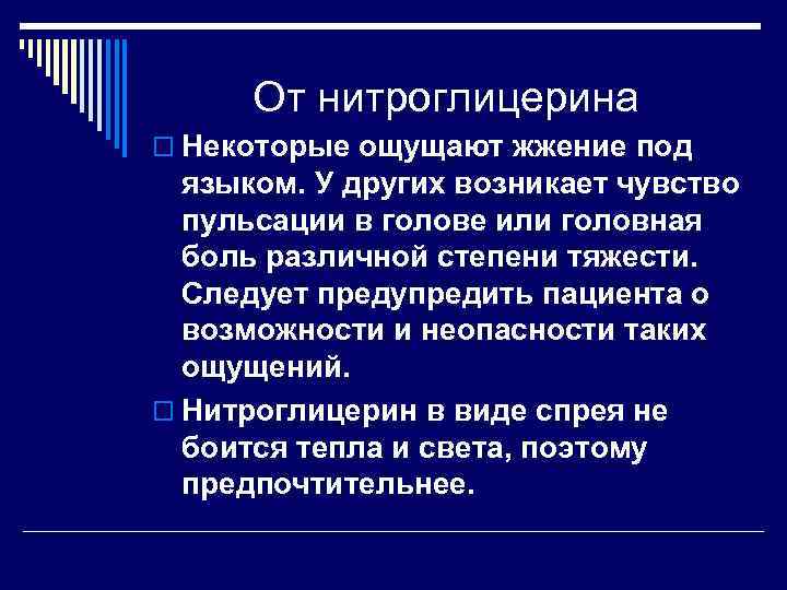 От нитроглицерина o Некоторые ощущают жжение под языком. У других возникает чувство пульсации в