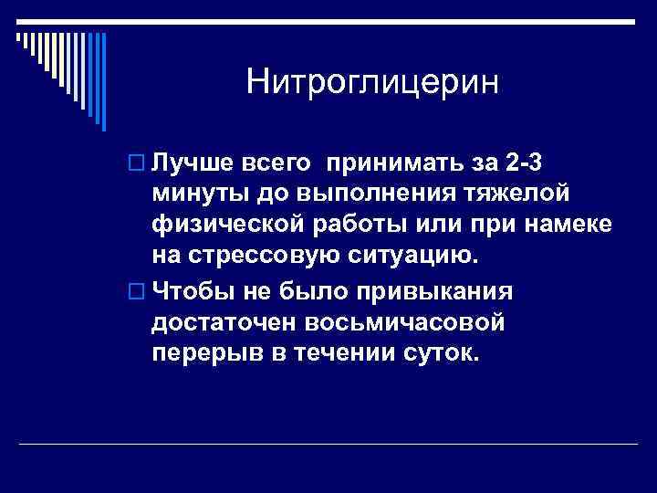Нитроглицерин o Лучше всего принимать за 2 -3 минуты до выполнения тяжелой физической работы