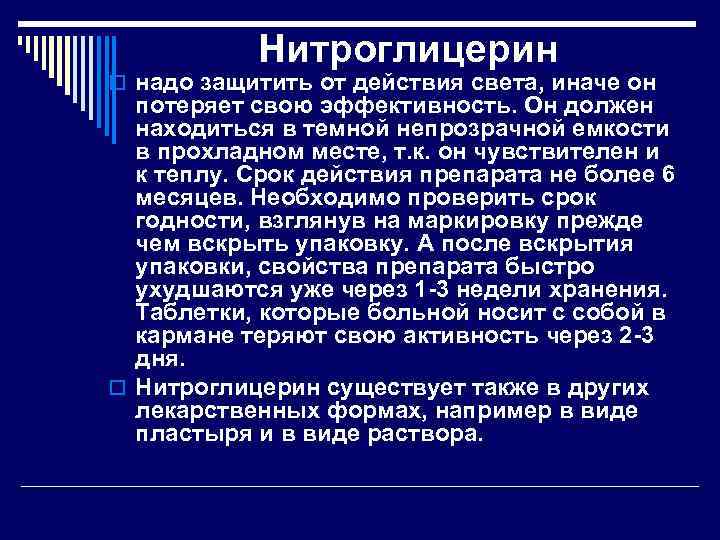 Нитроглицерин o надо защитить от действия света, иначе он потеряет свою эффективность. Он должен