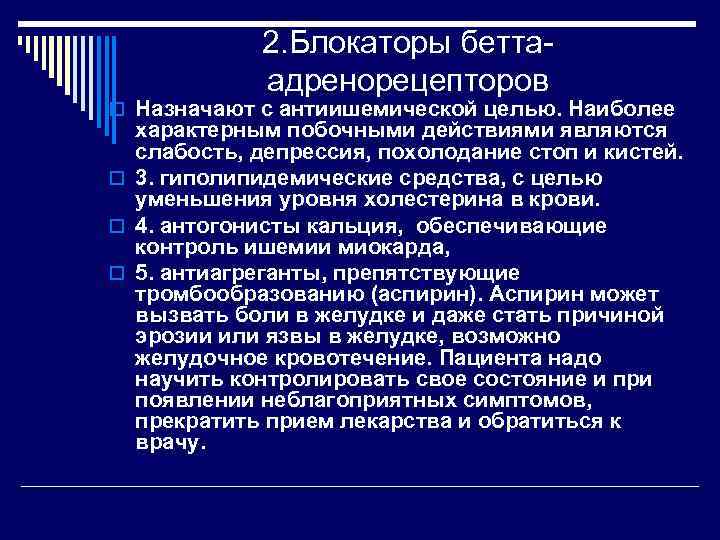 2. Блокаторы беттаадренорецепторов o Назначают с антиишемической целью. Наиболее характерным побочными действиями являются слабость,