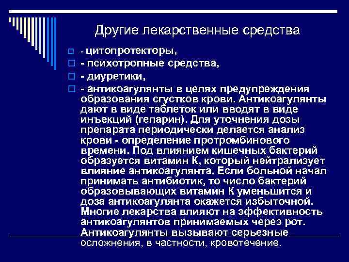 Другие лекарственные средства цитопротекторы, o - психотропные средства, o - диуретики, o - антикоагулянты