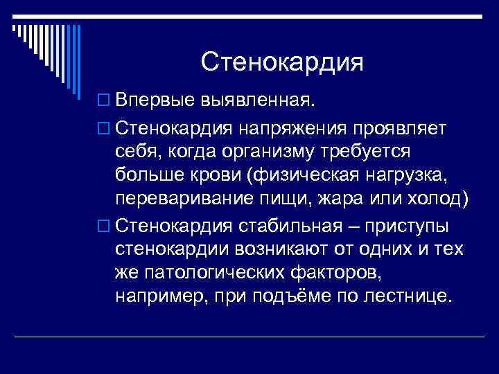 Стенокардия o Впервые выявленная. o Стенокардия напряжения проявляет себя, когда организму требуется больше крови
