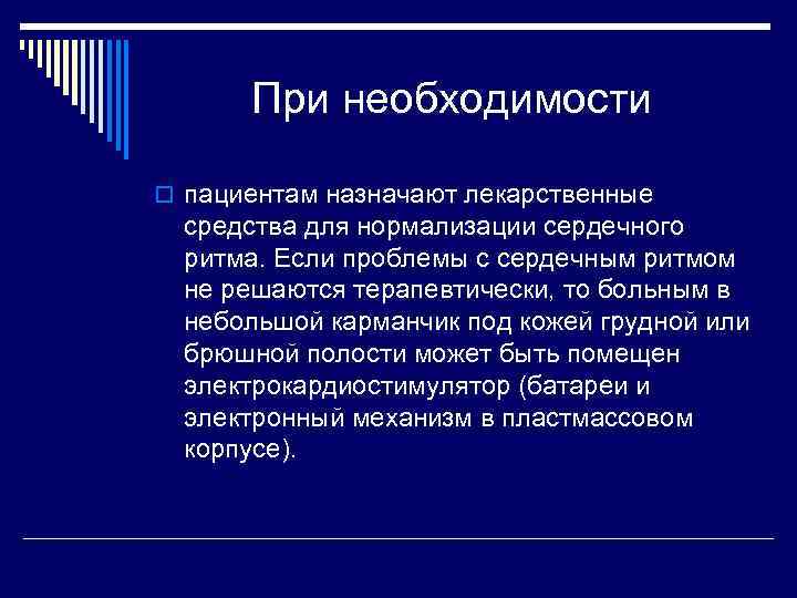 При необходимости o пациентам назначают лекарственные средства для нормализации сердечного ритма. Если проблемы с