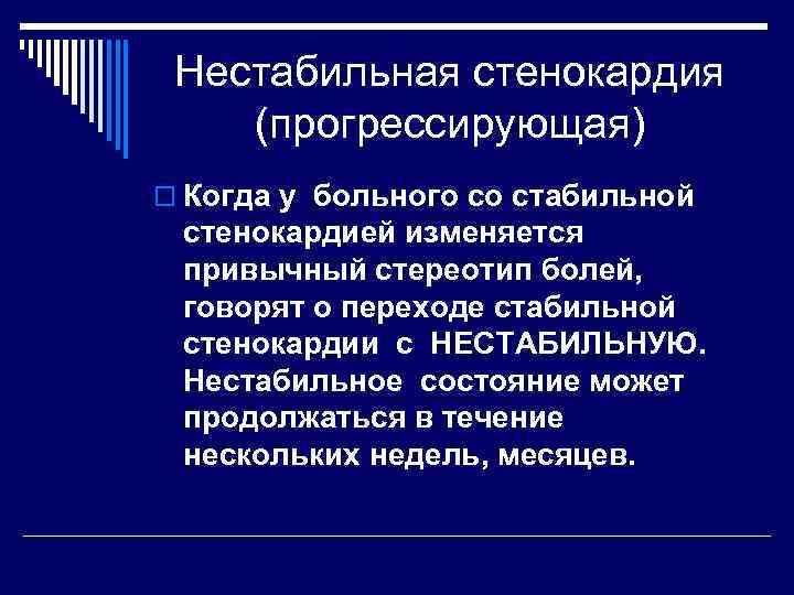 Нестабильная стенокардия (прогрессирующая) o Когда у больного со стабильной стенокардией изменяется привычный стереотип болей,