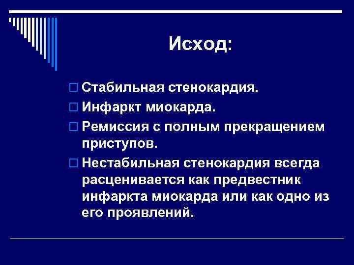 Исход: o Стабильная стенокардия. o Инфаркт миокарда. o Ремиссия с полным прекращением приступов. o