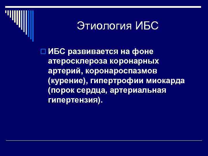 Этиология ИБС o ИБС развивается на фоне атеросклероза коронарных артерий, коронароспазмов (курение), гипертрофии миокарда