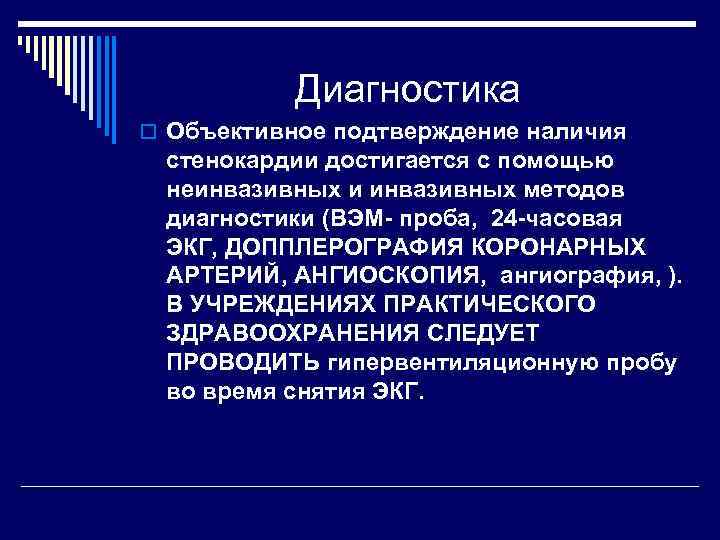 Диагностика o Объективное подтверждение наличия стенокардии достигается с помощью неинвазивных и инвазивных методов диагностики